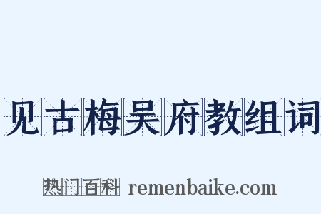 见古梅吴府教组词是什么意思的图片